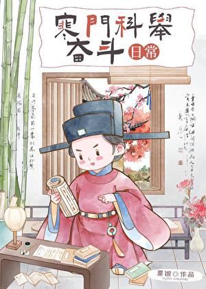 寒门科举无防盗