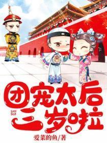 奶团太后三岁半电视剧免费