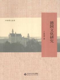 德国文化研究中心
