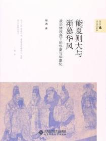 能夏则大与渐慕华风pdf