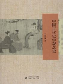 中国古代史学理论的总结性专著