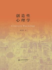 创造性心理学读后感