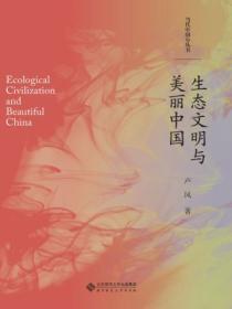 生态文明和美丽中国建设
