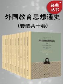 外国教育思想史读后感