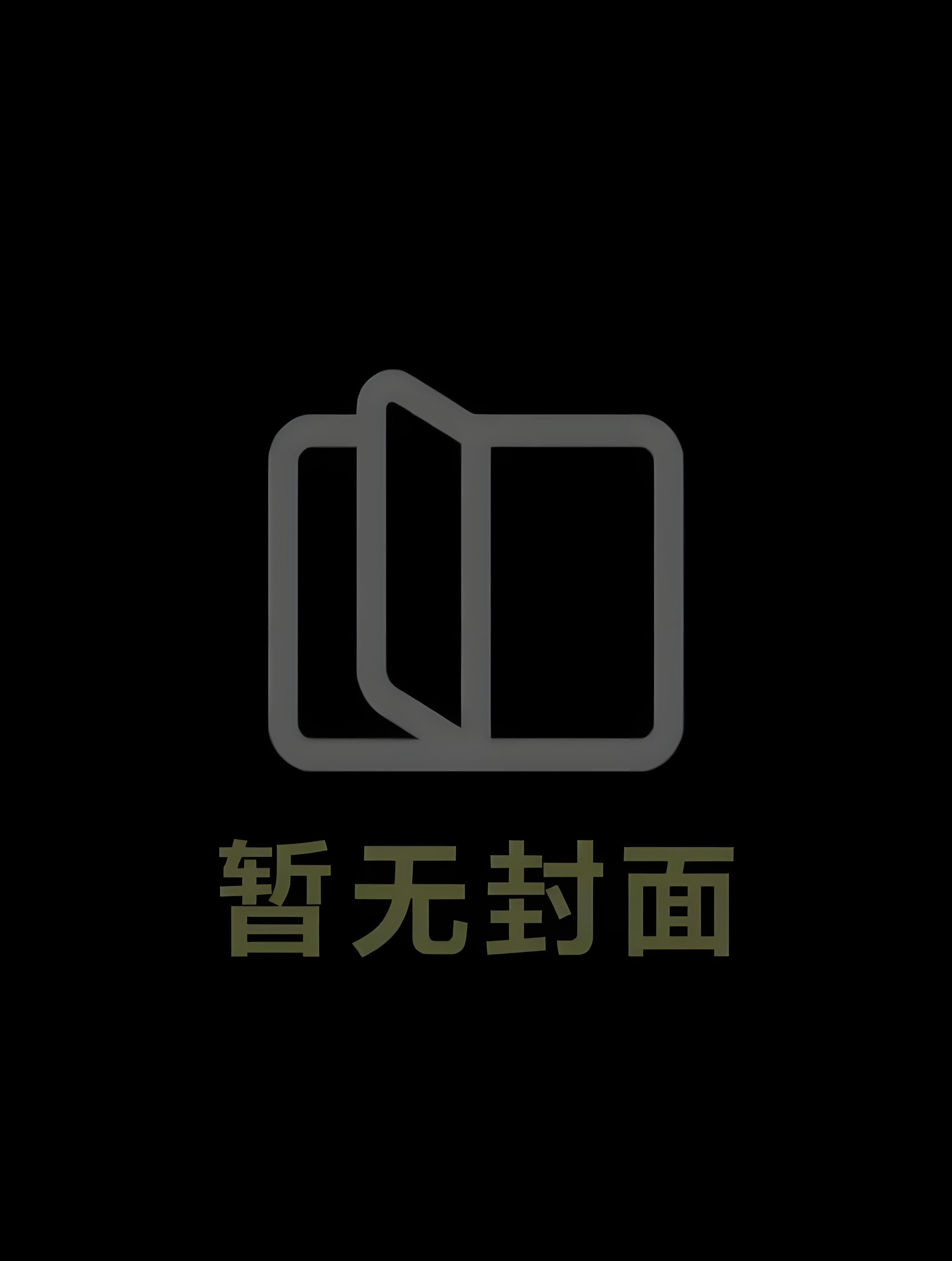 我和联姻对象he了免费阅读