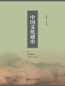 先秦文化梳理