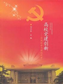 高校党建工作开展