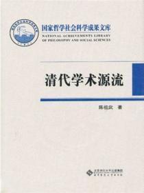 清代学术概要