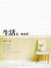 生活是一种态度的说说