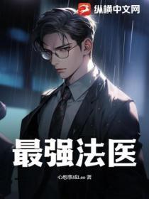 最强法医叶菩提招魂