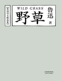 野草创作背景