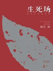 生死场 萧红 在线阅读