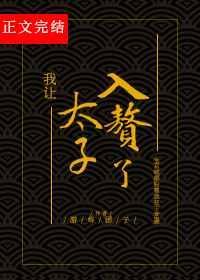 退婚后太子求我入赘