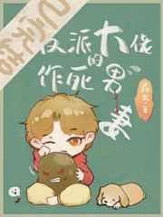 穿成反派大佬作死反派男妻
