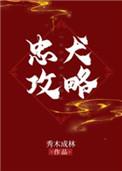 忠犬攻略漫画全集免费