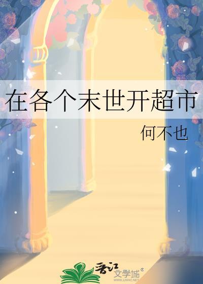 末世开超市的