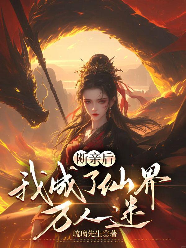 被断绝情欲后我变成了万人迷