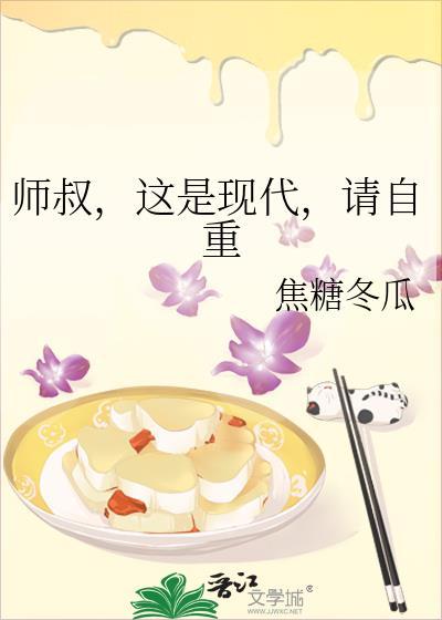 师叔这是现代请自重笔趣阁免费阅读最新章节