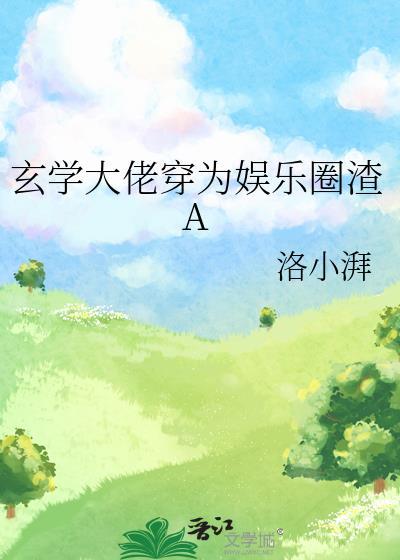 玄学大佬穿越现实娱乐圈