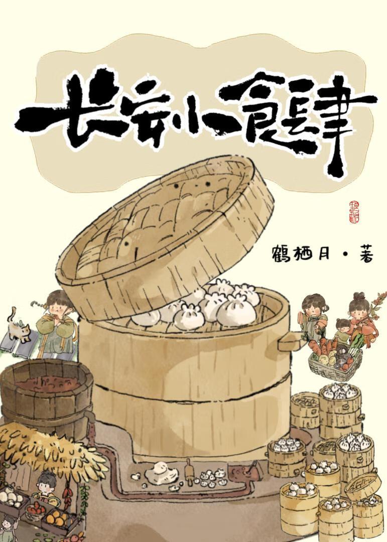 长安小食坊