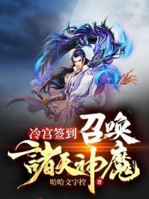 冷宫签到无敌