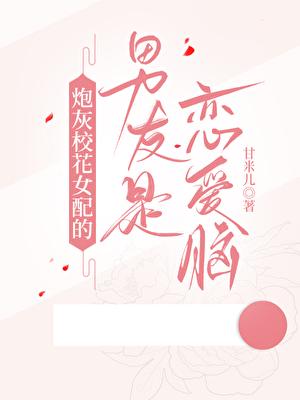 我被病娇男配反攻略作者抹茶味的奶糖