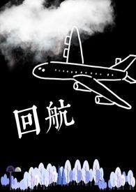 回航by柚子茶笔趣阁免费阅读无弹窗