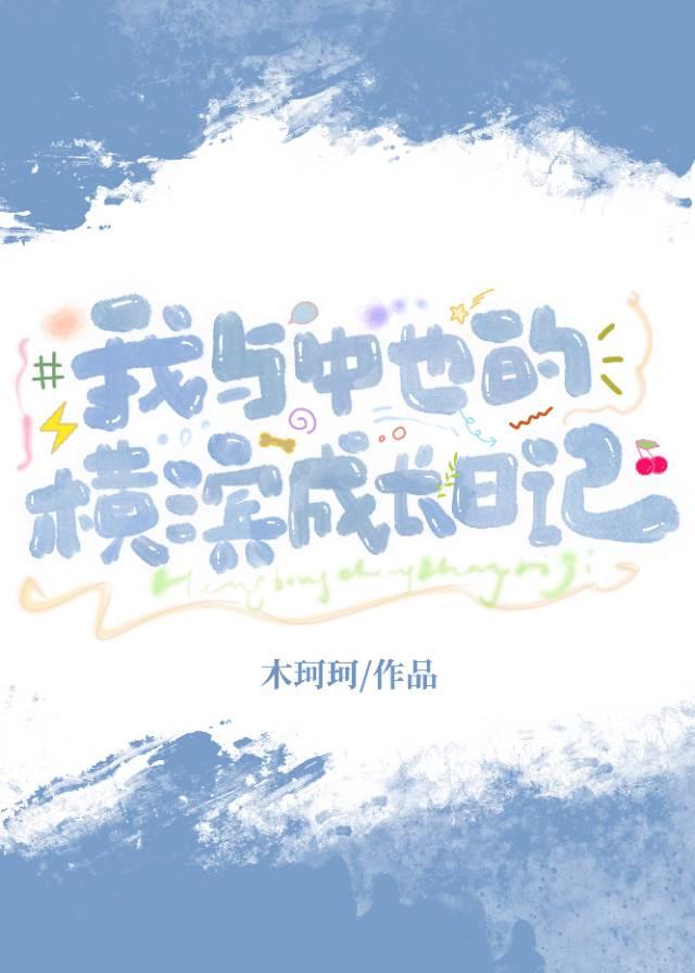cos中也的我在横滨疯狂ooc ...　　作者doooor