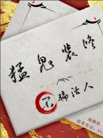 猛鬼装修不骗活人81dushu