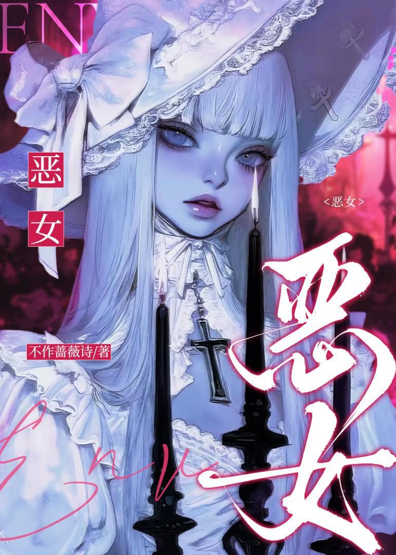 恶女的定义
