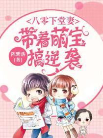 八零甜妻萌宝宝免费