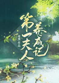 第一夫人by全文