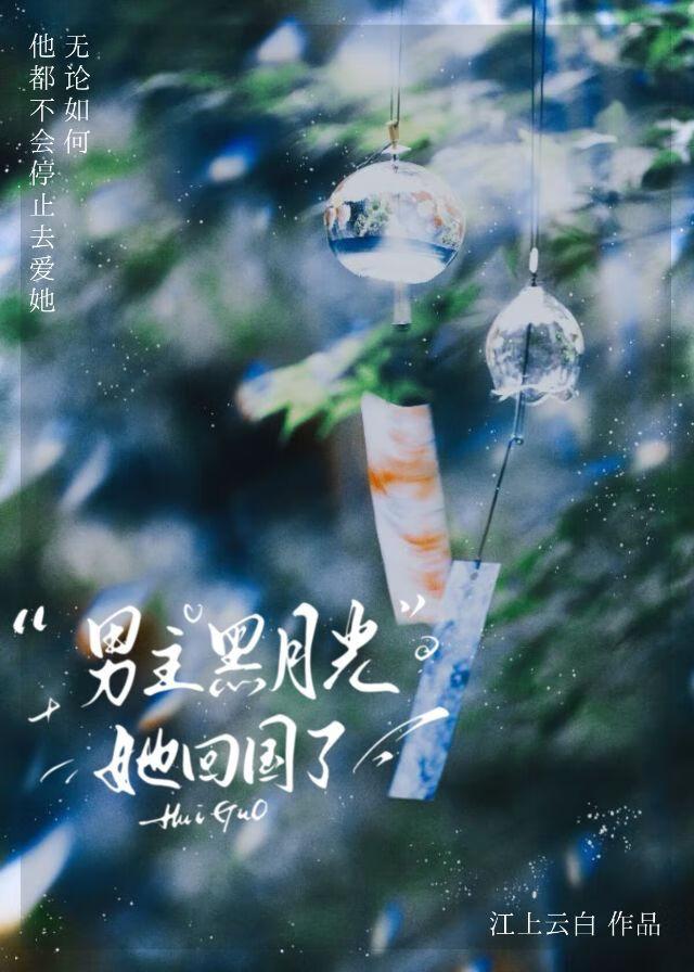 黑月光回来了快穿
