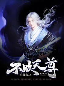 不败天尊 叶无秋