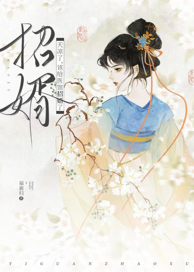 该给医馆招婿了怎么说