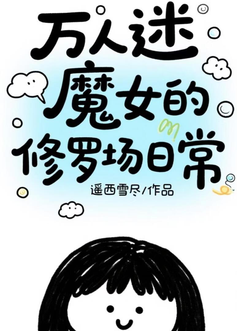 喜大普奔修真界的女魔头即将陨落