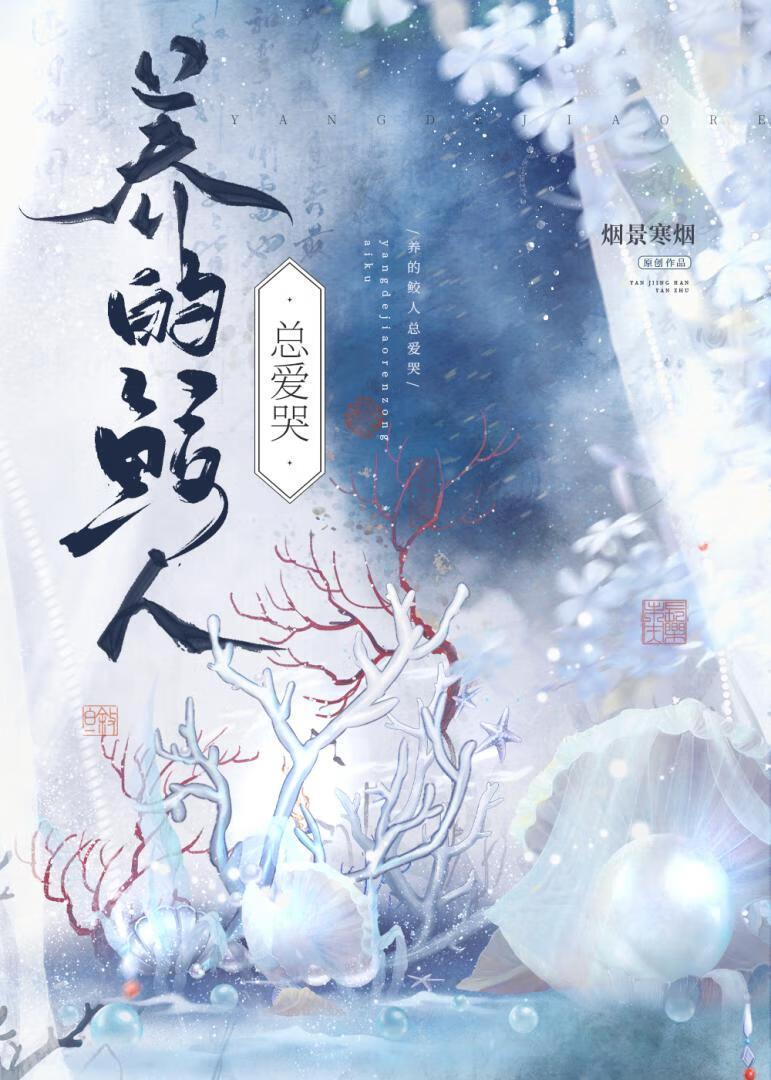 我养鲛人那些年上神酱