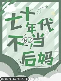 七十年代后妈对照组