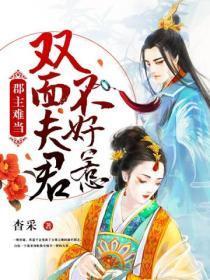 郡主难当双面夫君不好惹漫画全集