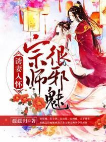 诱妻入怀宗师很邪魅 缓缓归