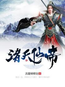 送葬诸天仙帝