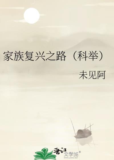 家族的兴衰史