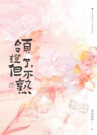 领证却不开心