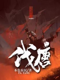 伐唐古诗