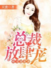 萌妻甜蜜蜜总裁