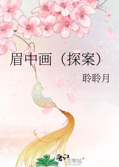 眉中画探案最值得看的三个角色