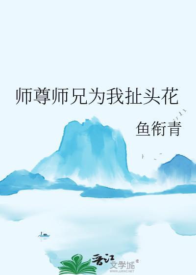 师尊为宠全文
