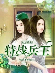 女总裁的特种兵