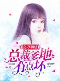 亿万总裁爹地别嚣张