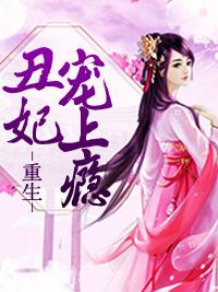 重生丑妃宠上瘾完整版电视剧